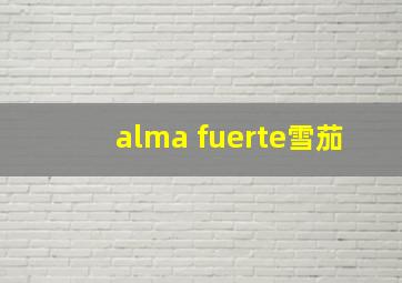 alma fuerte雪茄